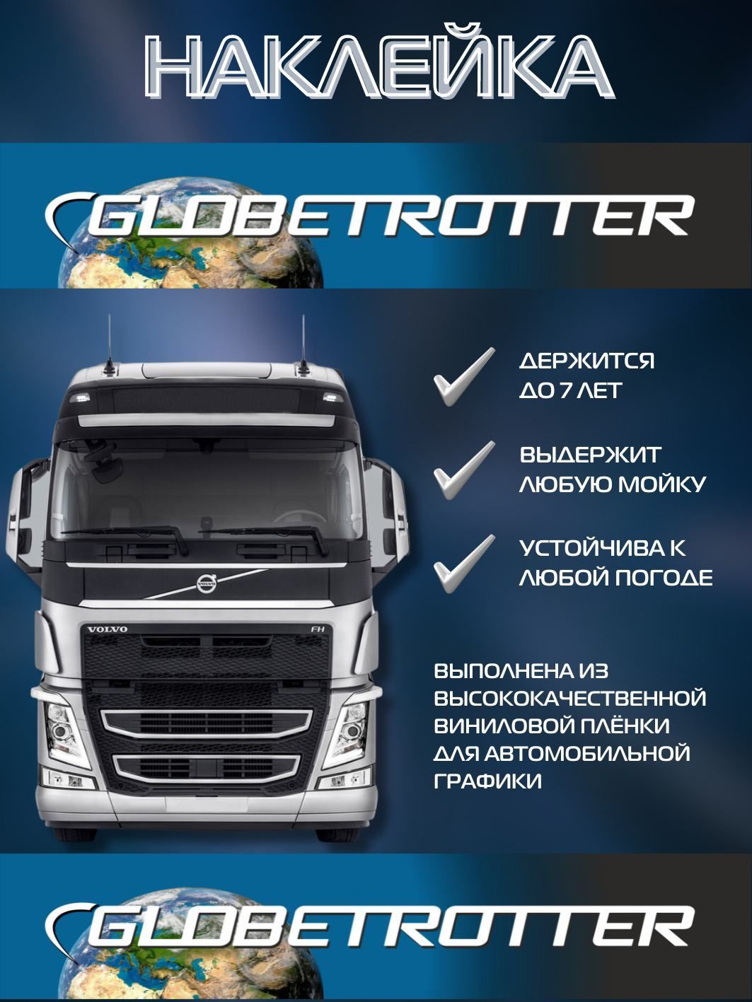 Наклейка Globetrotter на Volvo FH 12 13 - купить по выгодным ценам в  интернет-магазине OZON (1171820934)