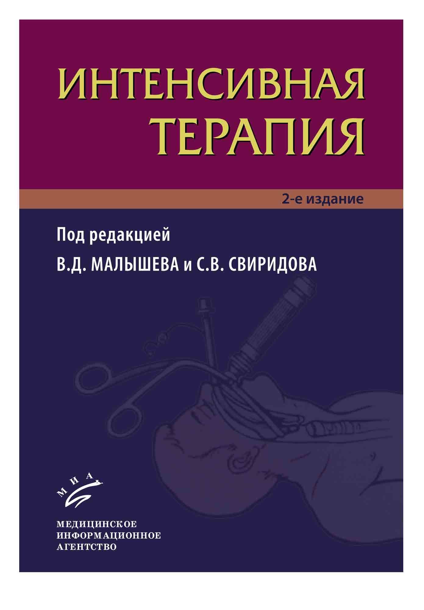 Терапия книга. Интенсивная терапия книга. Малышев интенсивная терапия. Анестезиология реаниматология и интенсивная терапия. Малышев Свиридова интенсивная терапия.