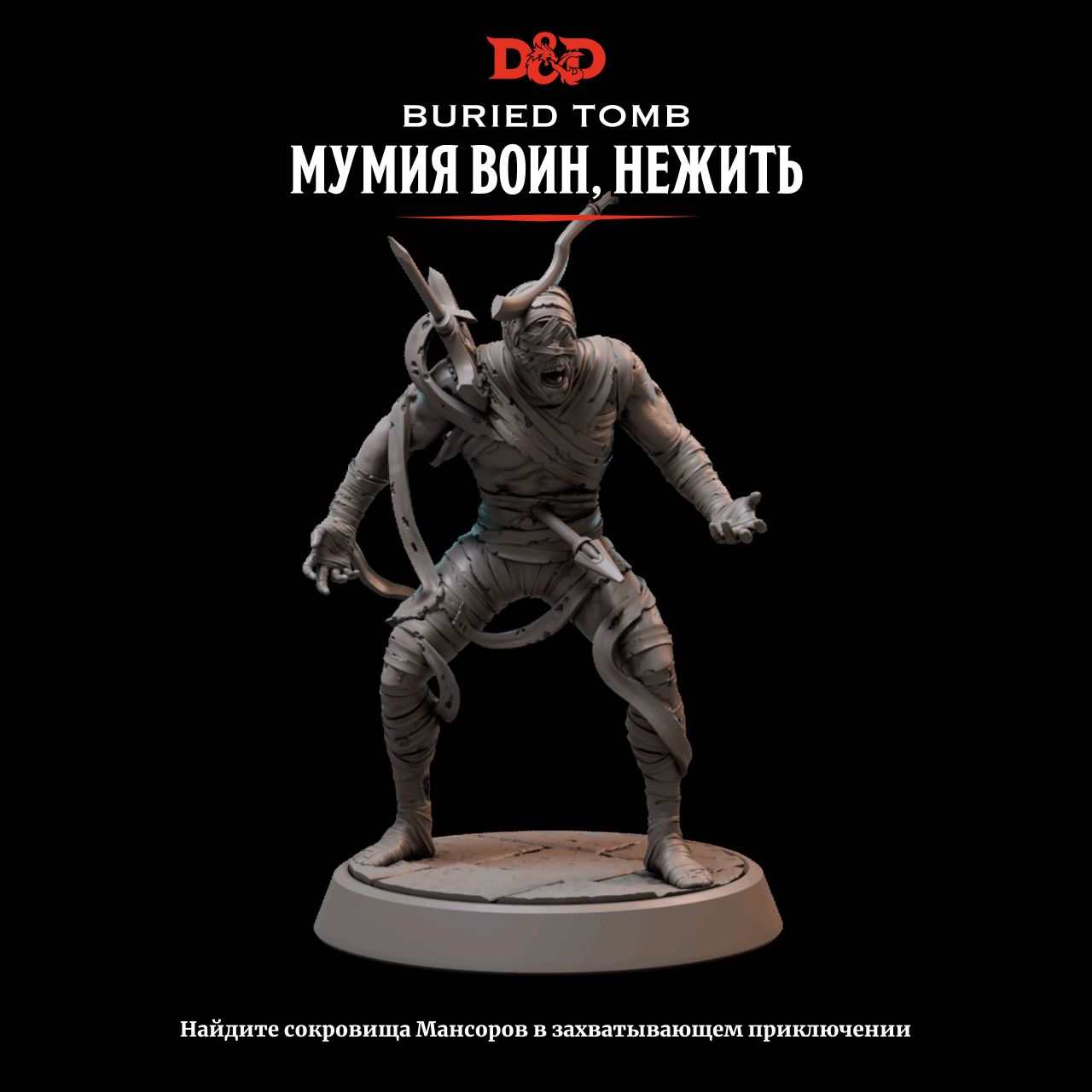 Миниатюра Dungeons & Dragons Мумия воин, нежить True Scale