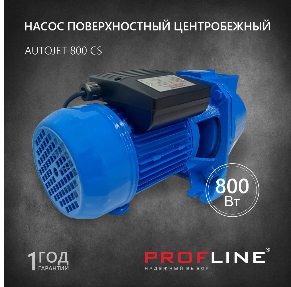 Насос поверхностный PROFLINE AUTOJET-800 CS 800 Вт, чугун