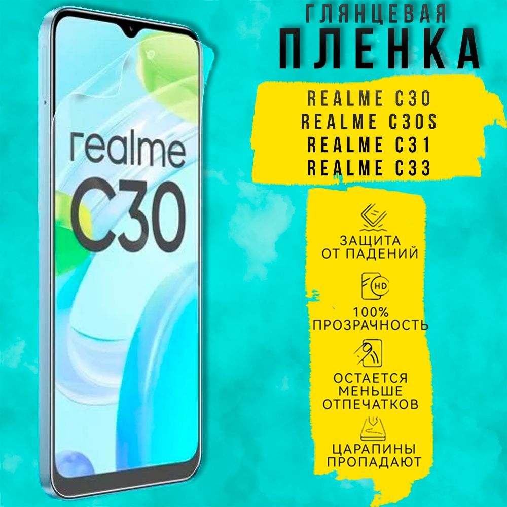 Защитная пленка Realme C30, C30s, C31, C33 - купить по выгодной цене в  интернет-магазине OZON (1102126527)