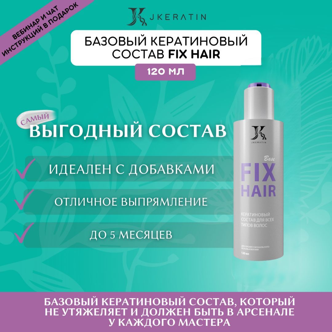 JKeratin Кератин для волос Fix Hair 120 мл / базовый кератин для выпрямления волос