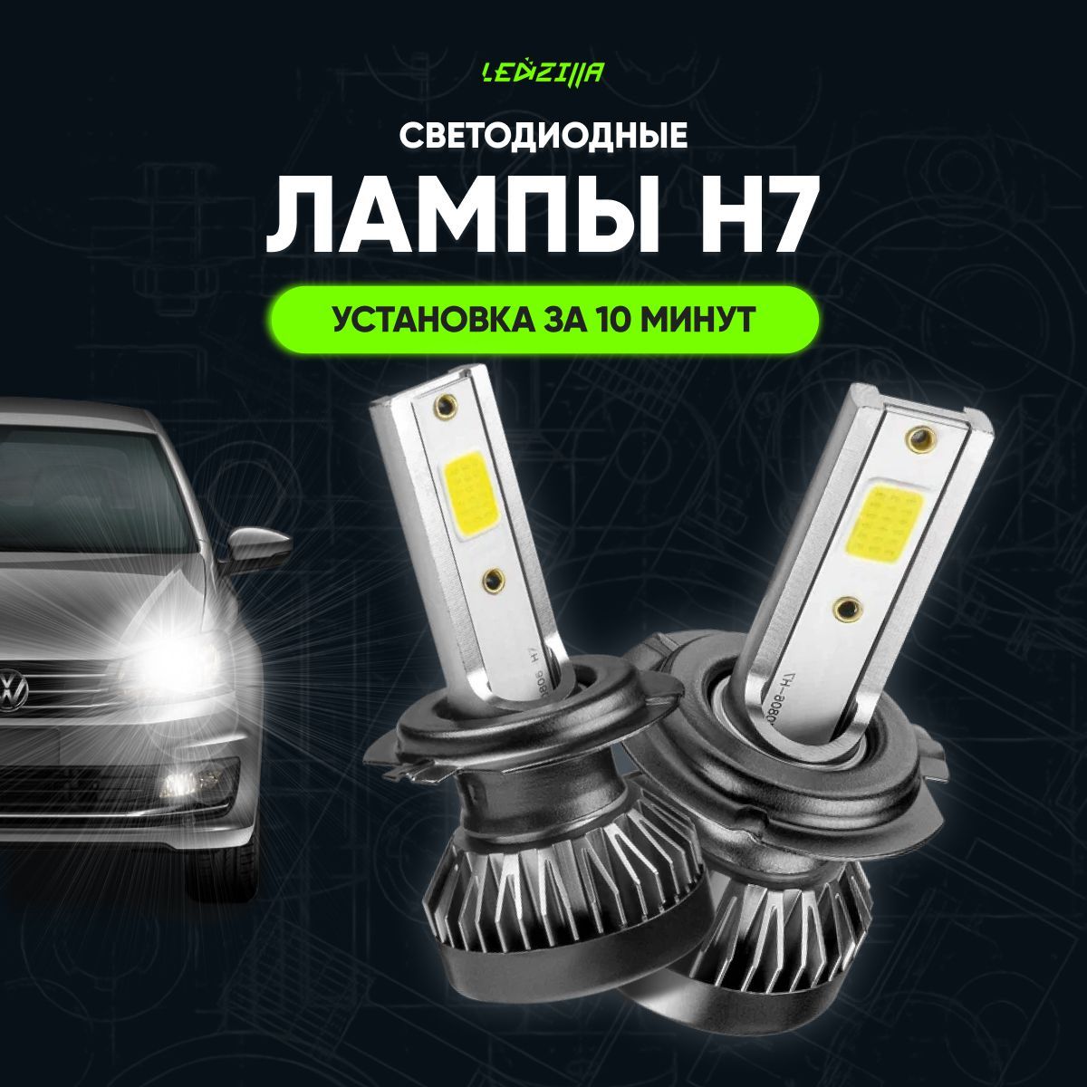 Светодиодные лампы led для авто LEDZILLA X1 H7 18Вт 12В, лампочки для  автомобилей в фары, Дневные ходовые огни (дхо), птф лед комплект 2шт