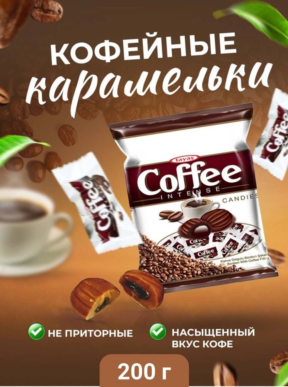 Кофейные конфеты Coffee