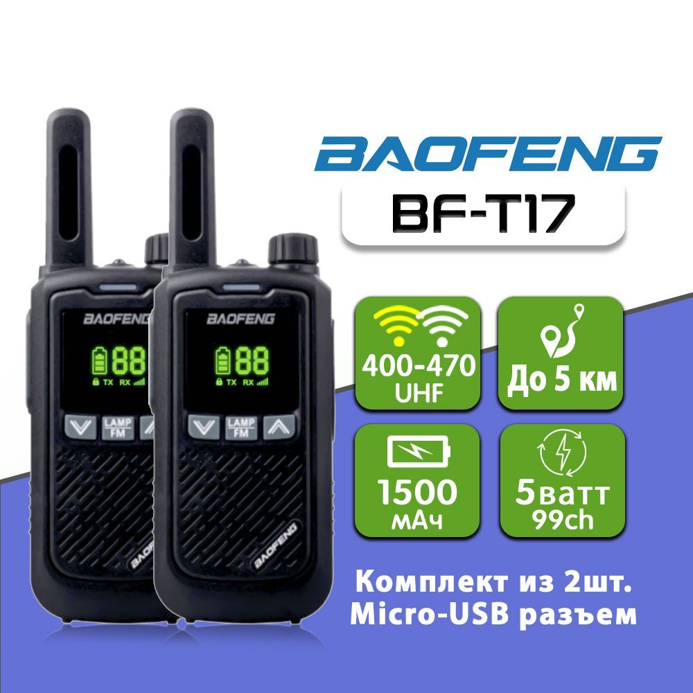 Радиостанция Baofeng BF-T17-2pc, 99 каналов - купить по доступным ценам в  интернет-магазине OZON (397506412)