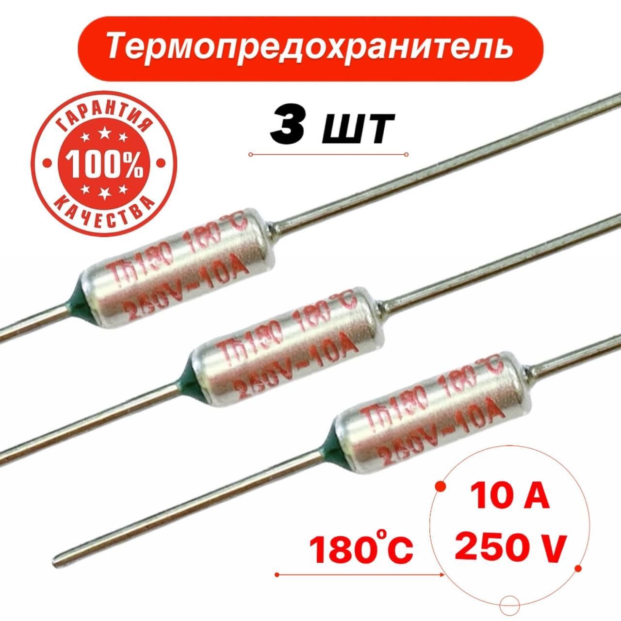 Термопредохранитель 180С 10А 250V 3 шт.