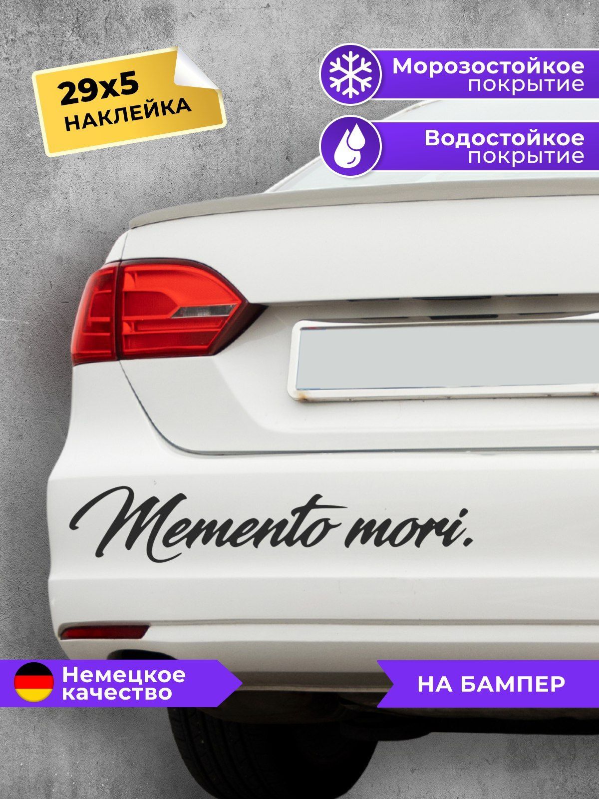 Наклейка на авто Memento Mori