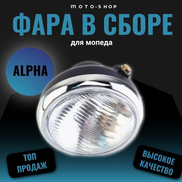 Светодиодная Фара На Мопед Альфа Купить