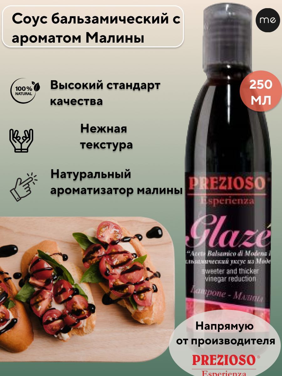 Prezioso Esperienza Уксус Бальзамический 3% 250мл. 1шт - купить с доставкой  по выгодным ценам в интернет-магазине OZON (173498045)