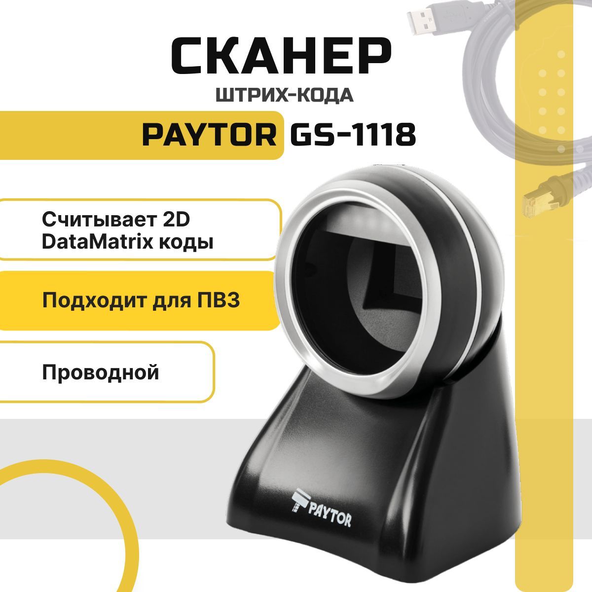 Сканер штрих-кодов, PayTor Проводной PayTor GS-1118