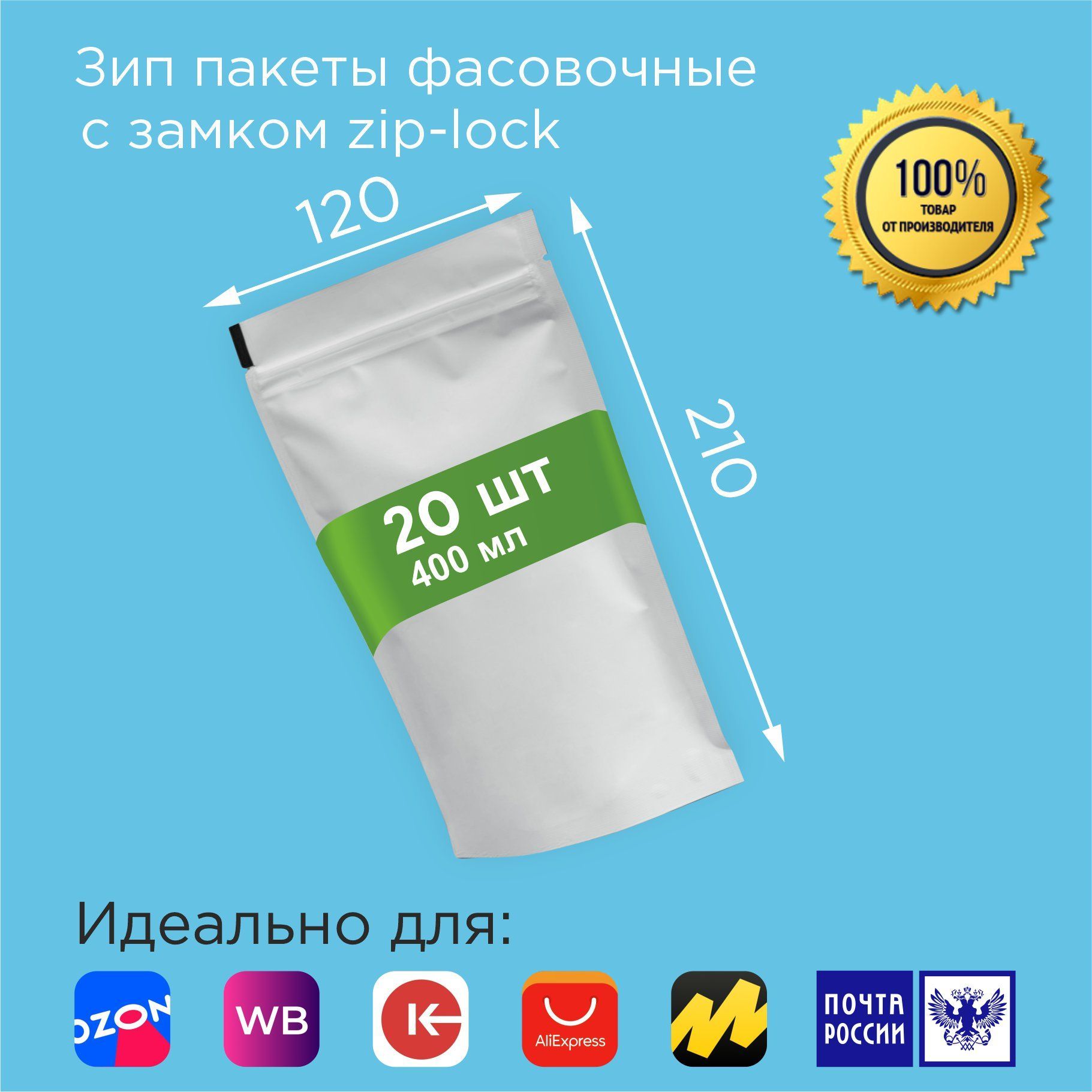 Зиппакетыфасовочные120*210мм/400мл,20шт.белыематовыеметаллизированныесзастежкойзиплок(ziplock)дляупаковкидляхраненияпродуктов,специй,бытовыхмелочейотпроизводителя