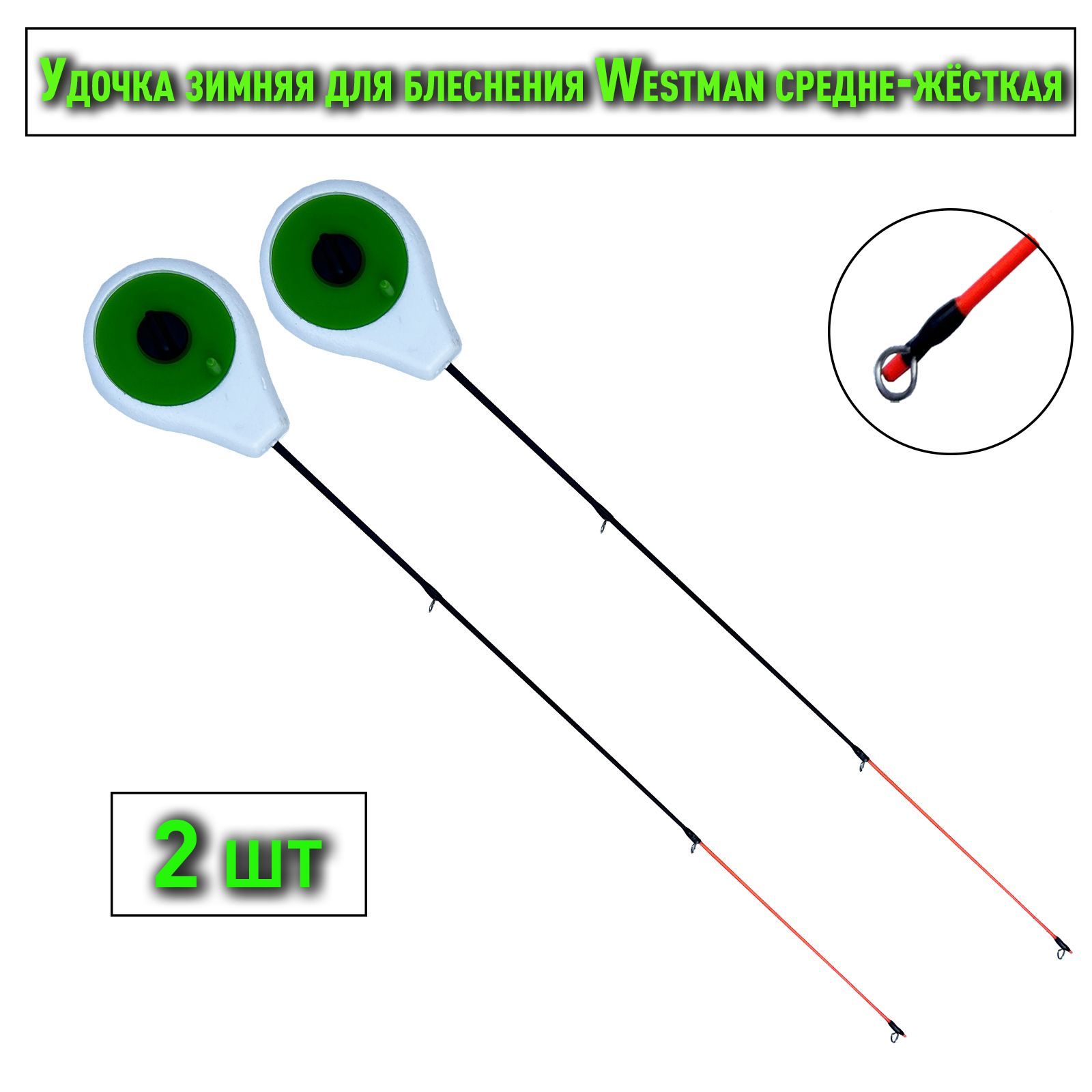 Блеснилка зимняя Westman средне-жёсткая зелёная 2 шт / Удочка зимняя для блеснения