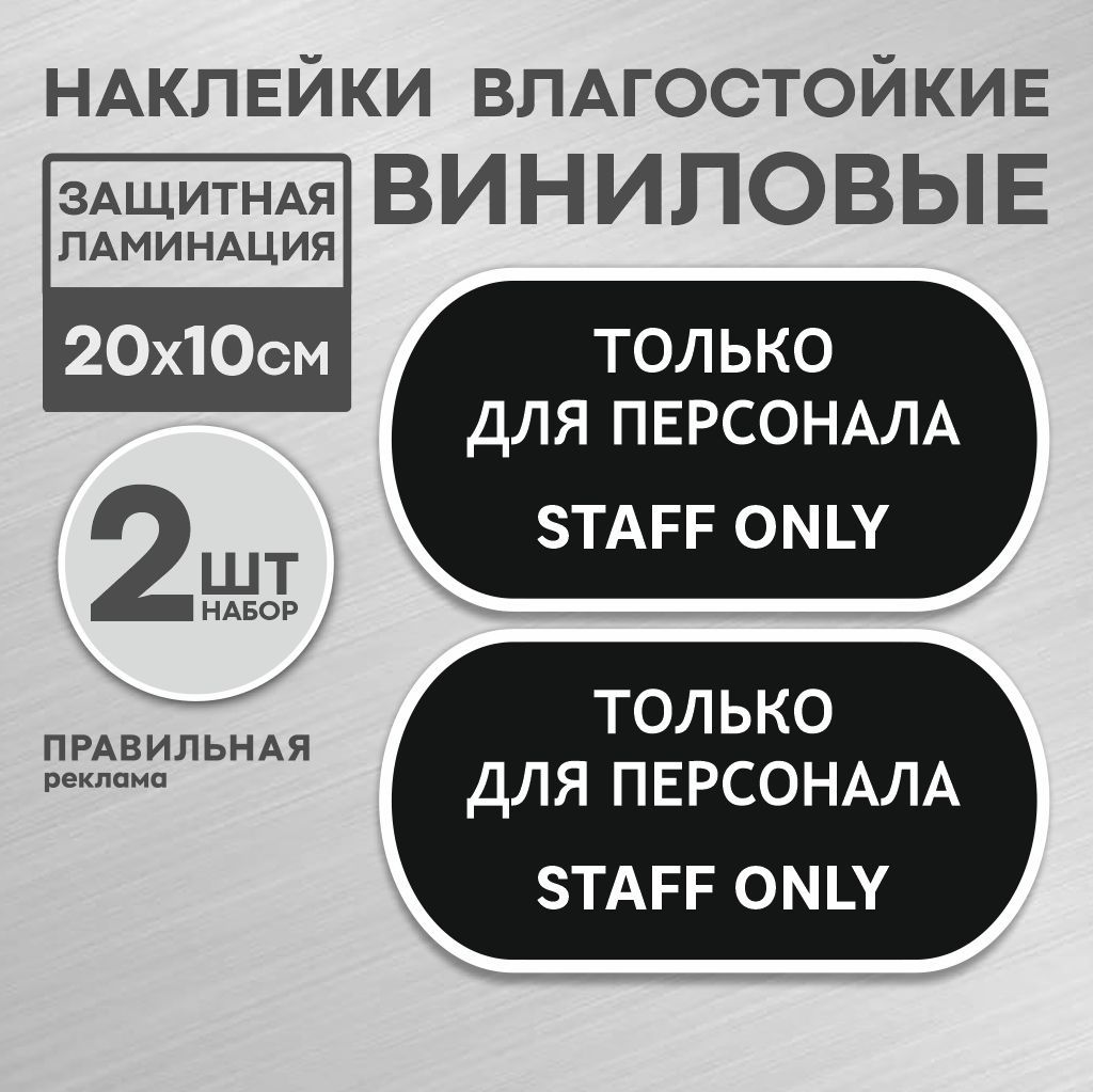 Наклейка "Вход только для персонала - Служебное помещение" 20х10 см. - 2 шт, черная. Правильная реклама