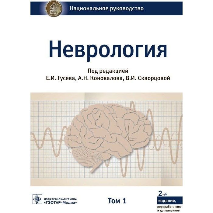 Неврология книги. Неврология книги. Неврология книги. Общая неврология. Неврология и право.