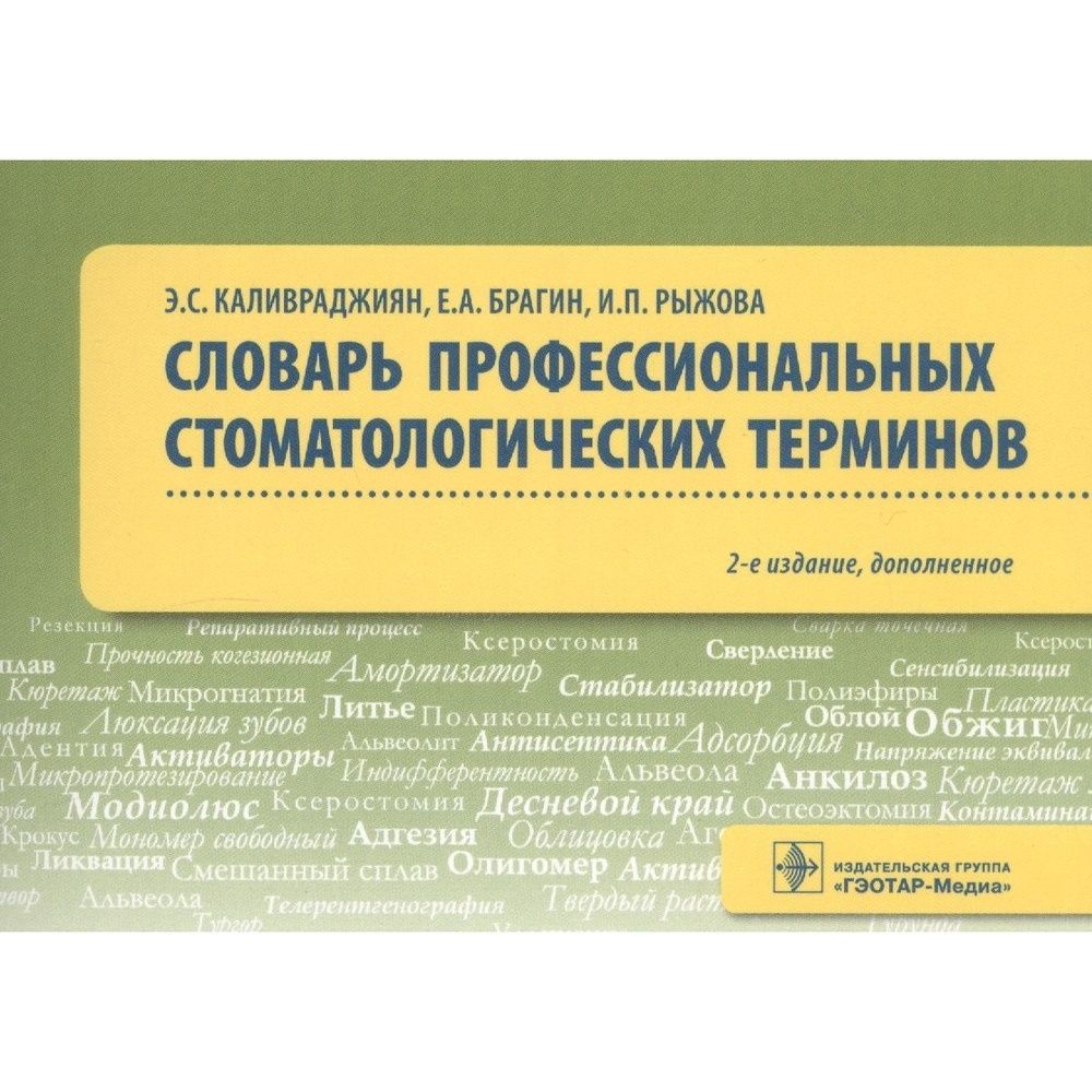 Профессиональный словарь. Стоматологический словарь. Словарь профессиональных терминов. Термины стоматологии. Словарь стоматологических терминов Каливраджиян.