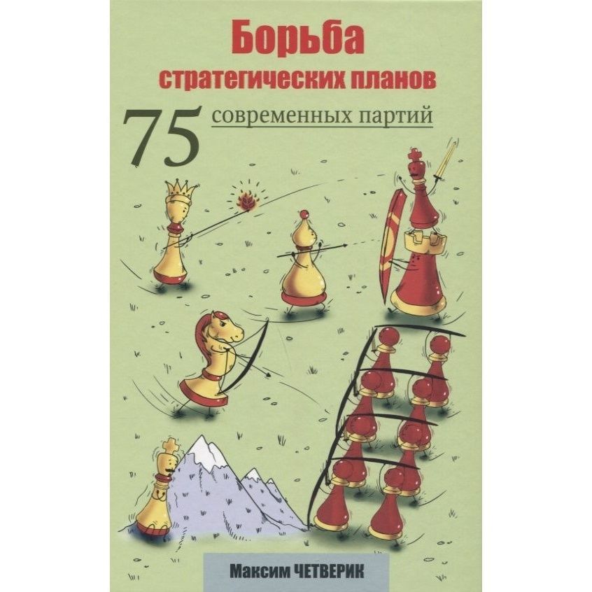 КнигаИздательАндрейЕльковБорьбастратегическихпланов.75современныхпартий.2019год,М.Четверик