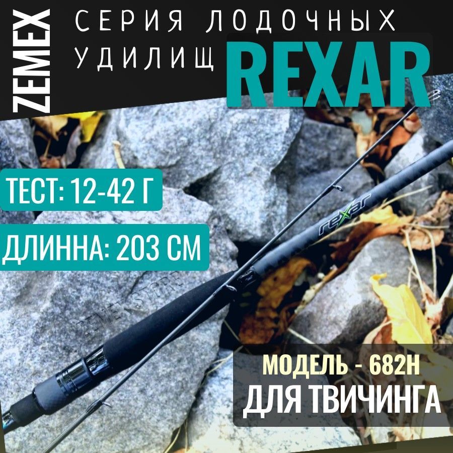 СпиннингдлятвичингаZEMEXREXAR682H-203cm/12-42g/длящукиивоблеров