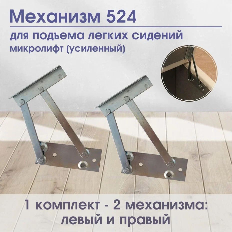 Подъемный механизм для мебели 524 усиленный / POROLONO