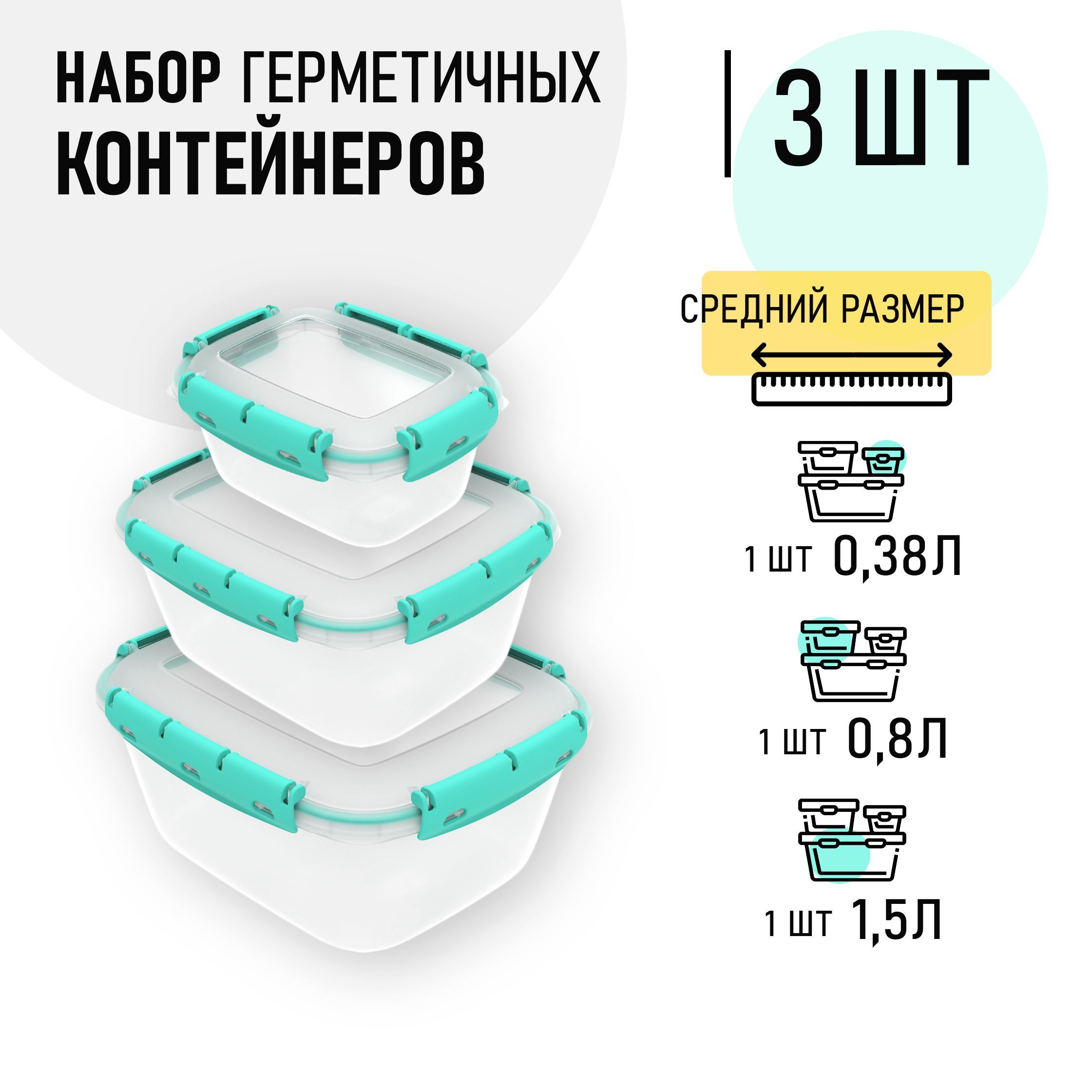 Контейнерпищевой,380мл,800мл,1500мл,3шт