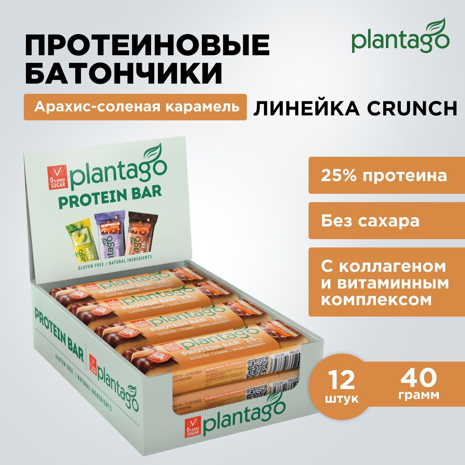 ПротеиновыебатончикиPlantagoCrunchАрахис-Соленаякарамель(25%белка),12штх40гр,сколлагеном,свитаминами/безсахара/снеки