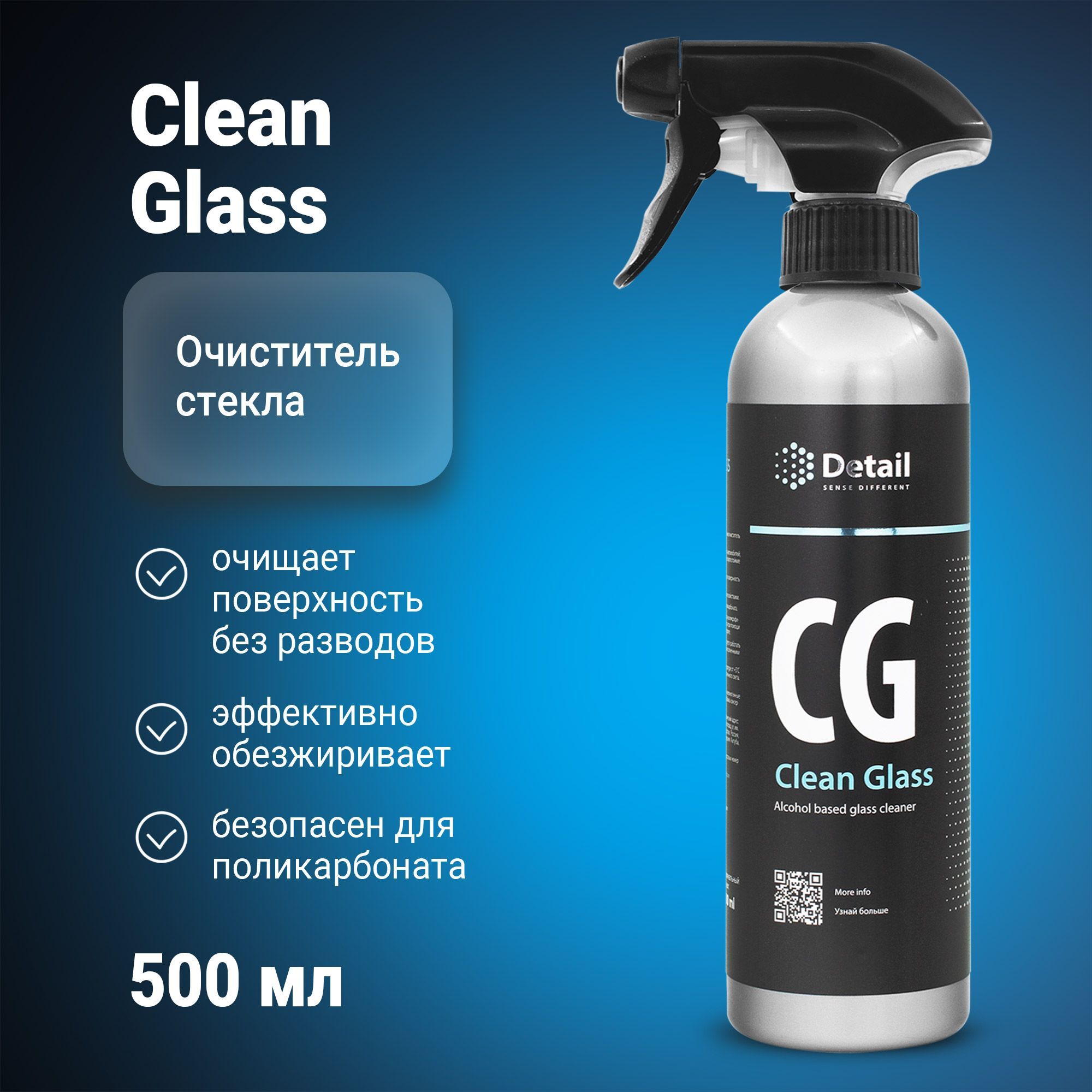 DETAIL Средство для стекол и зеркал / Очиститель стекол автомобиля Clean  Glass 500 мл