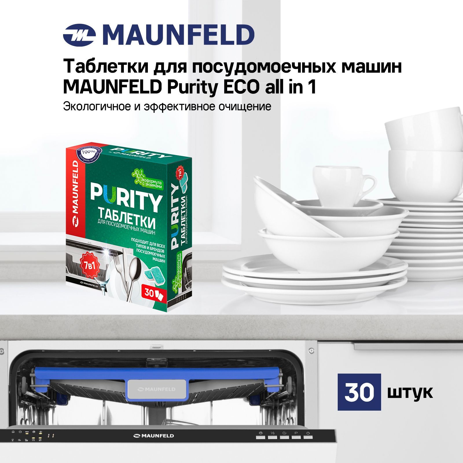 Таблетки для посудомоечных машин MAUNFELD Purity ECO all in 1 MDT30EC (30  шт. в упаковке) - купить с доставкой по выгодным ценам в интернет-магазине  OZON (838725621)