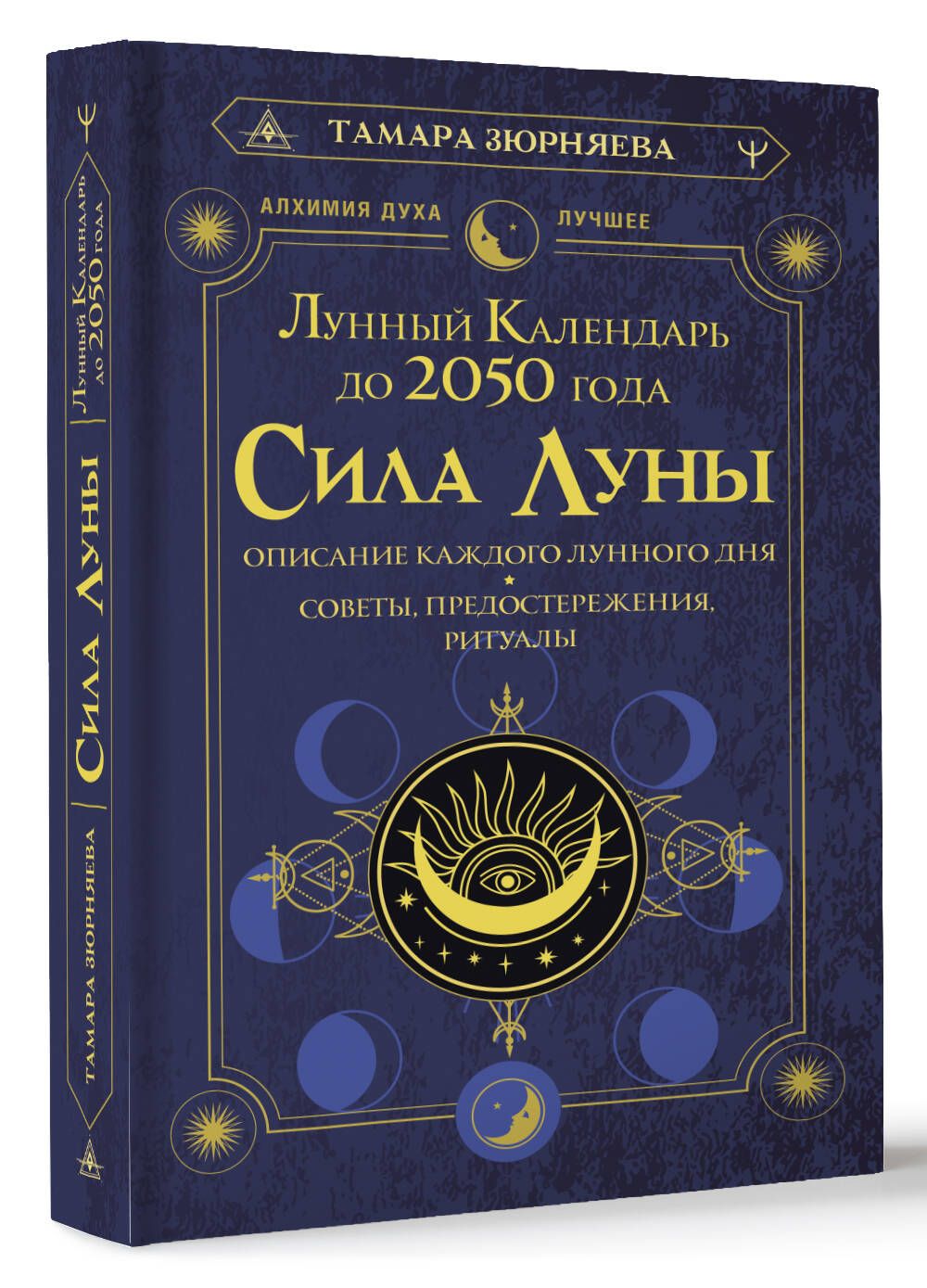 Сила Луны.Описание каждого лунного дня. Советы, предостережения, ритуалы.Лунный  календарь до 2050 года | Зюрняева Тамара Николаевна - купить с доставкой по  выгодным ценам в интернет-магазине OZON (1221984647)