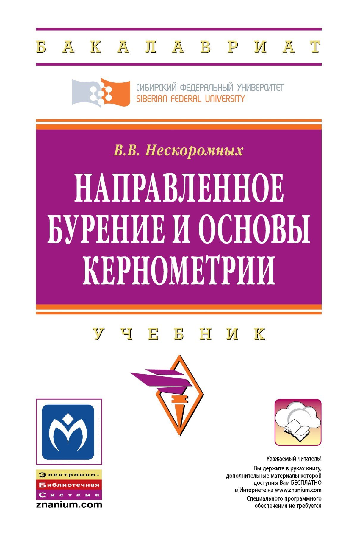 Направленное бурение и основы кернометрии. Учебник. Студентам ВУЗов |  Нескоромных Вячеслав Васильевич