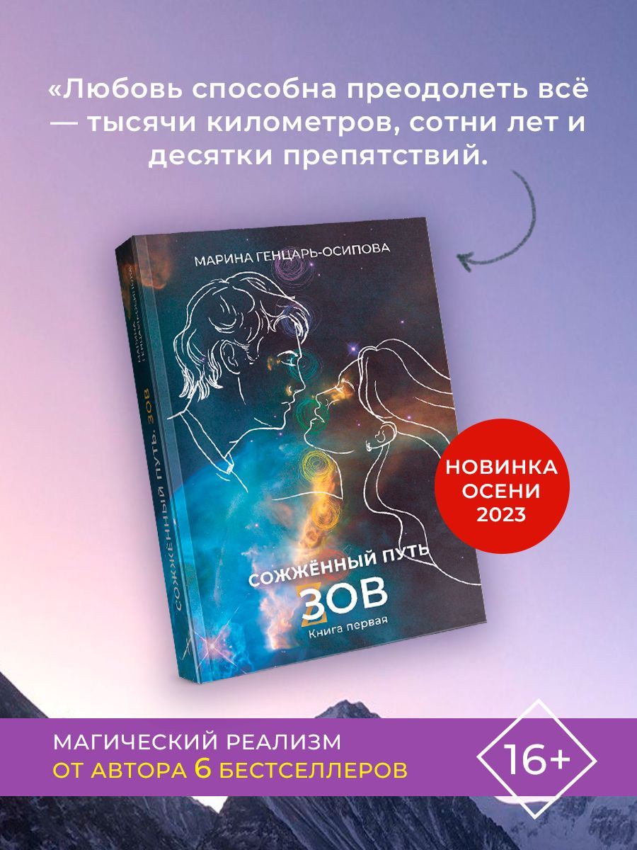 Сожженный путь | Генцарь-Осипова Марина - купить с доставкой по выгодным  ценам в интернет-магазине OZON (1214963264)