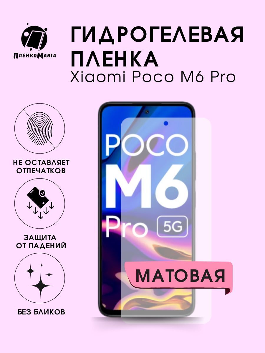 Защитная пленка Xiaomi Poco M6 Pro - купить по выгодной цене в  интернет-магазине OZON (1222380500)