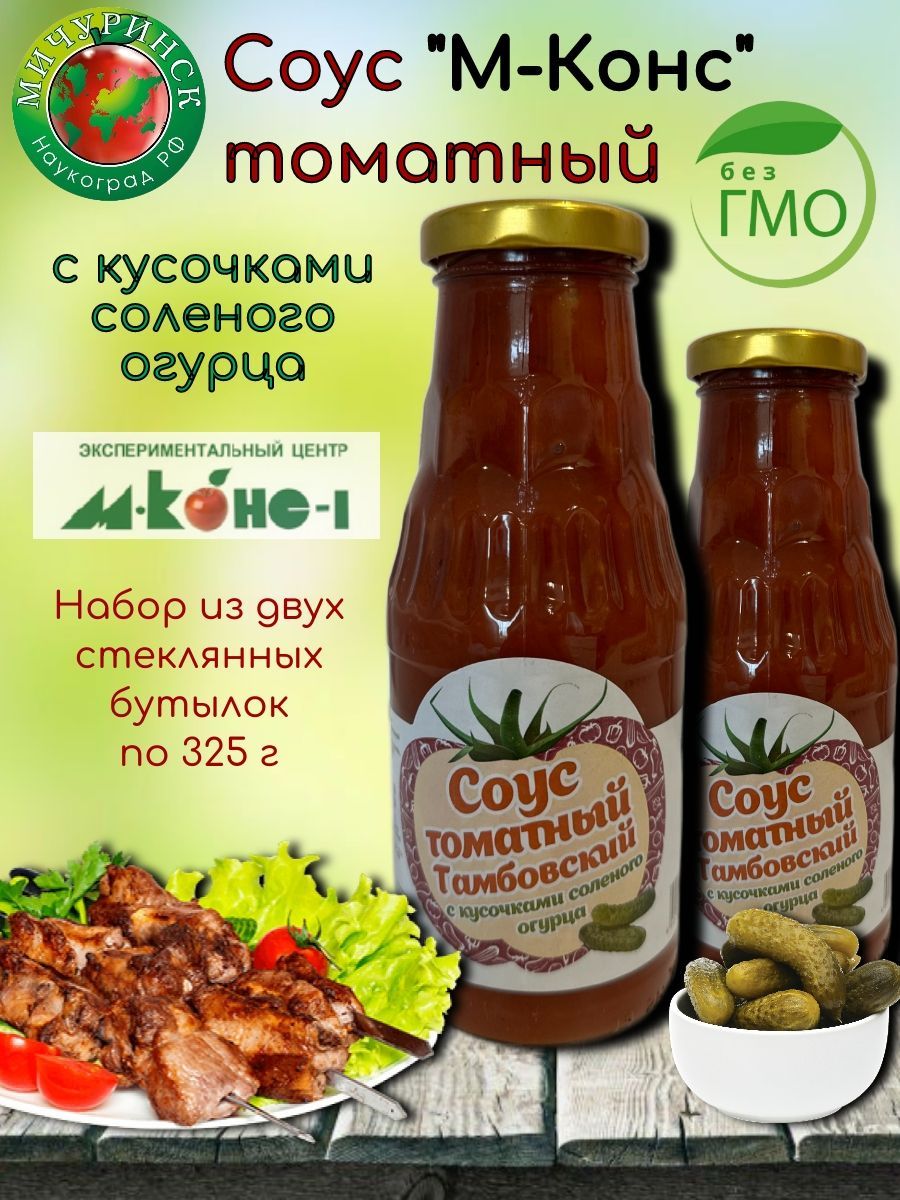 Соус томатный Тамбовский классический с кусочками соленого огурца по Гост.  Набор из 2-х банок по 310 гр