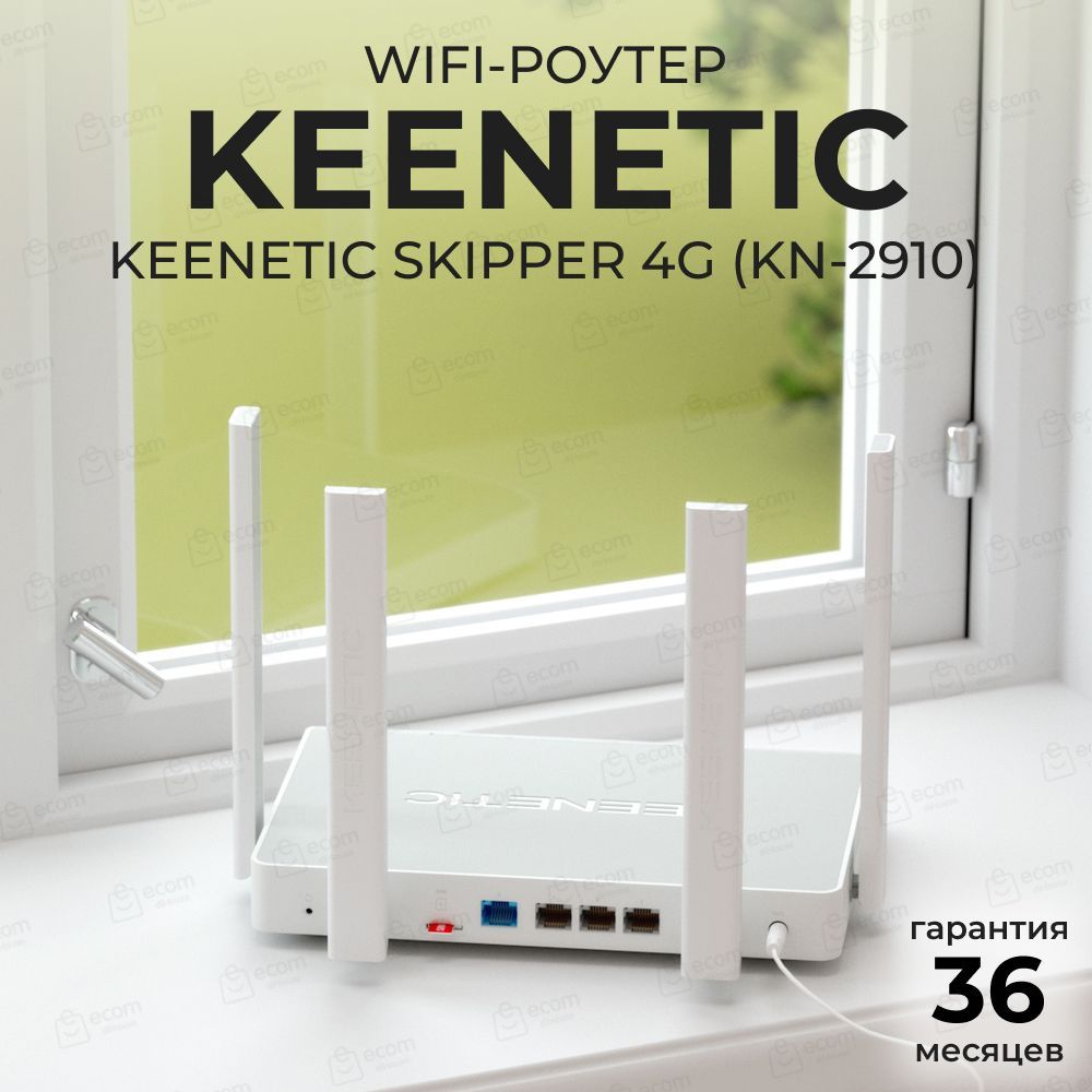 Роутер keenetic skipper 4g kn 2910