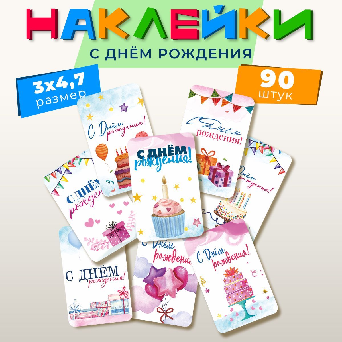 Наклейки с днем рождения