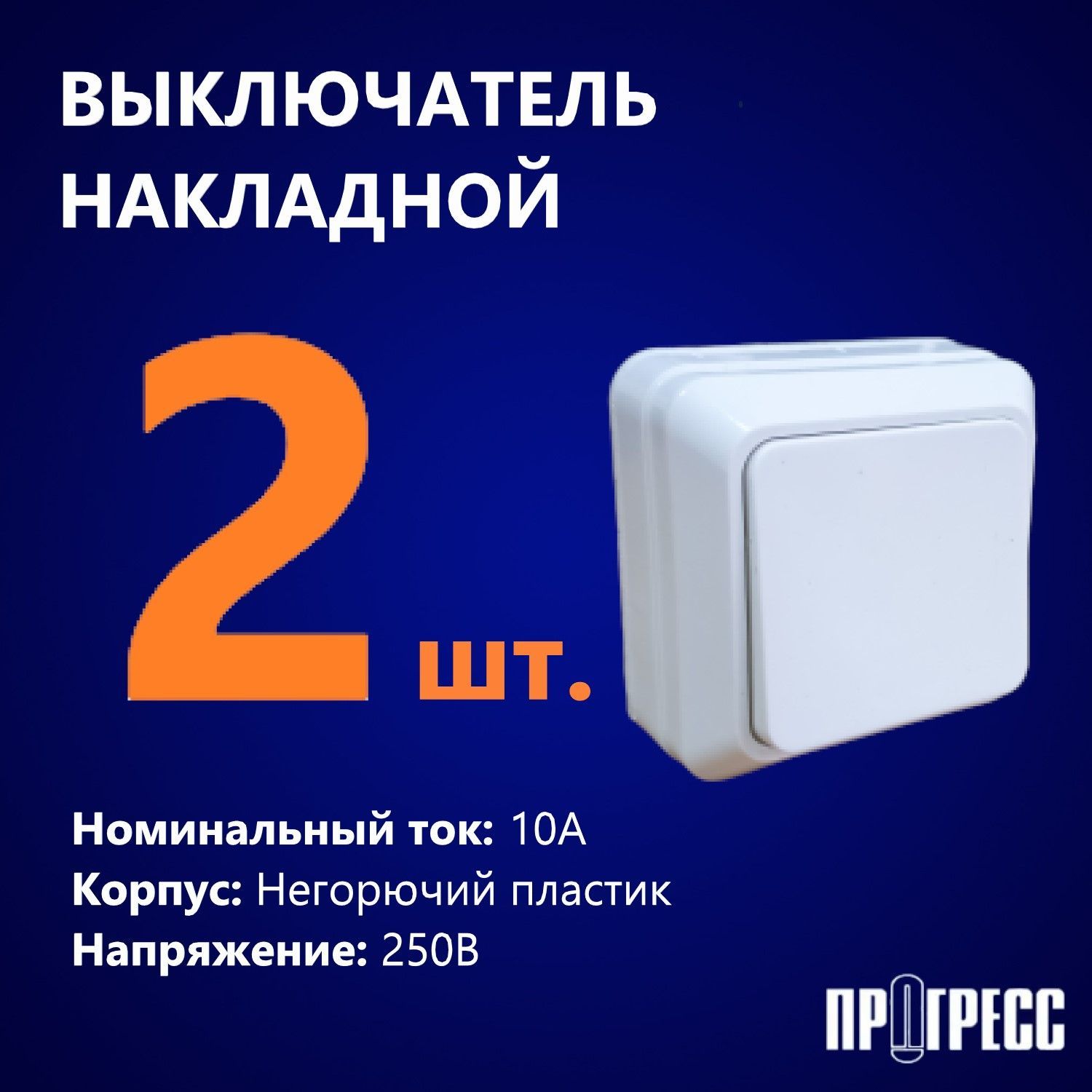 Выключатель одноклавишный, ПРОГРЕСС FIT, открытой установки, 250В, 10А, IP20, белый, 2 шт