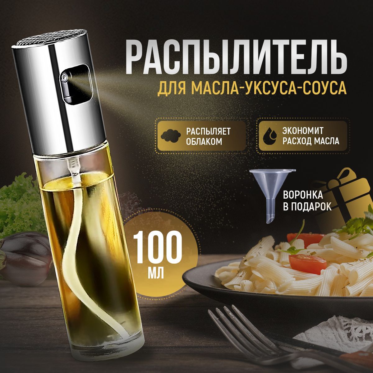 Распылительдлямасла