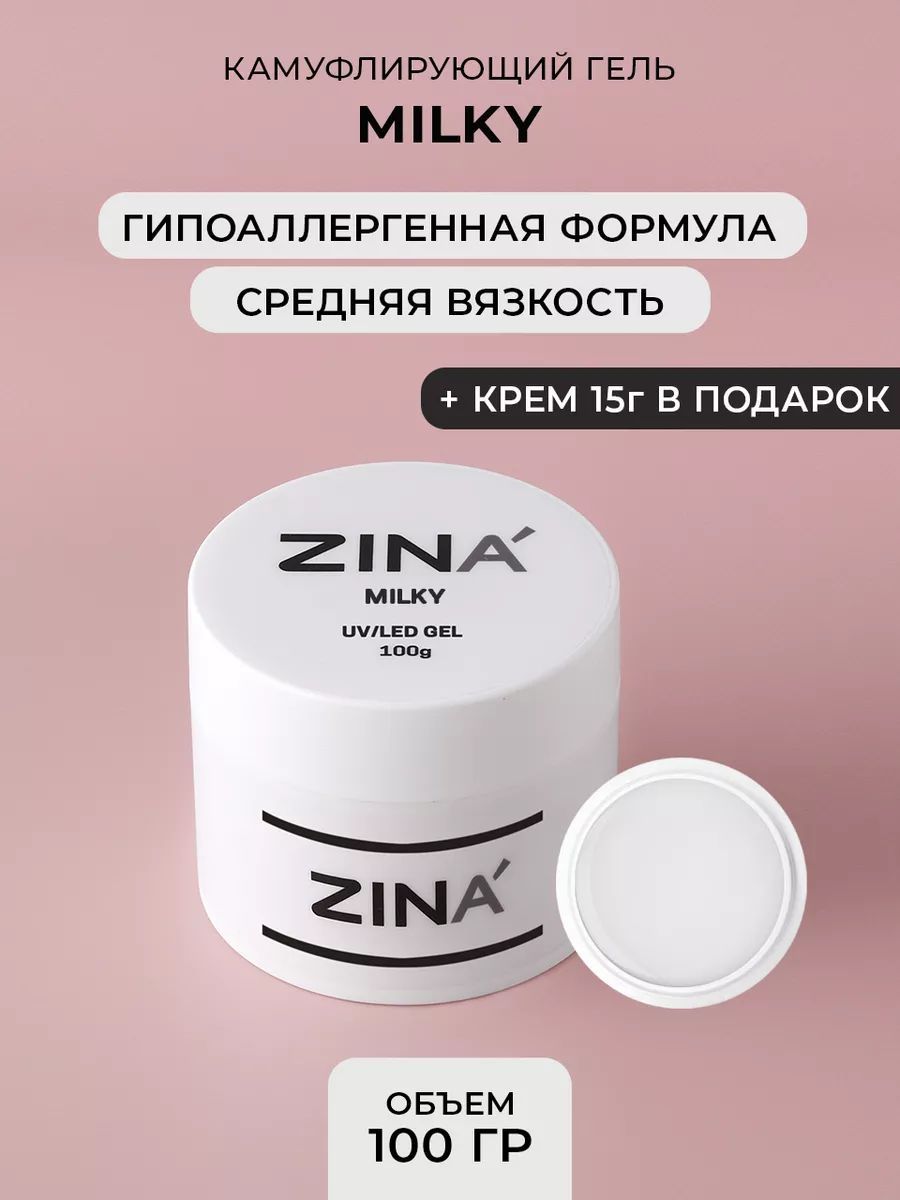 Гель для моделирования и наращивания ZINA Milky ногтей, маникюра, педикюра молочный - 100 грамм, UV-LED гель