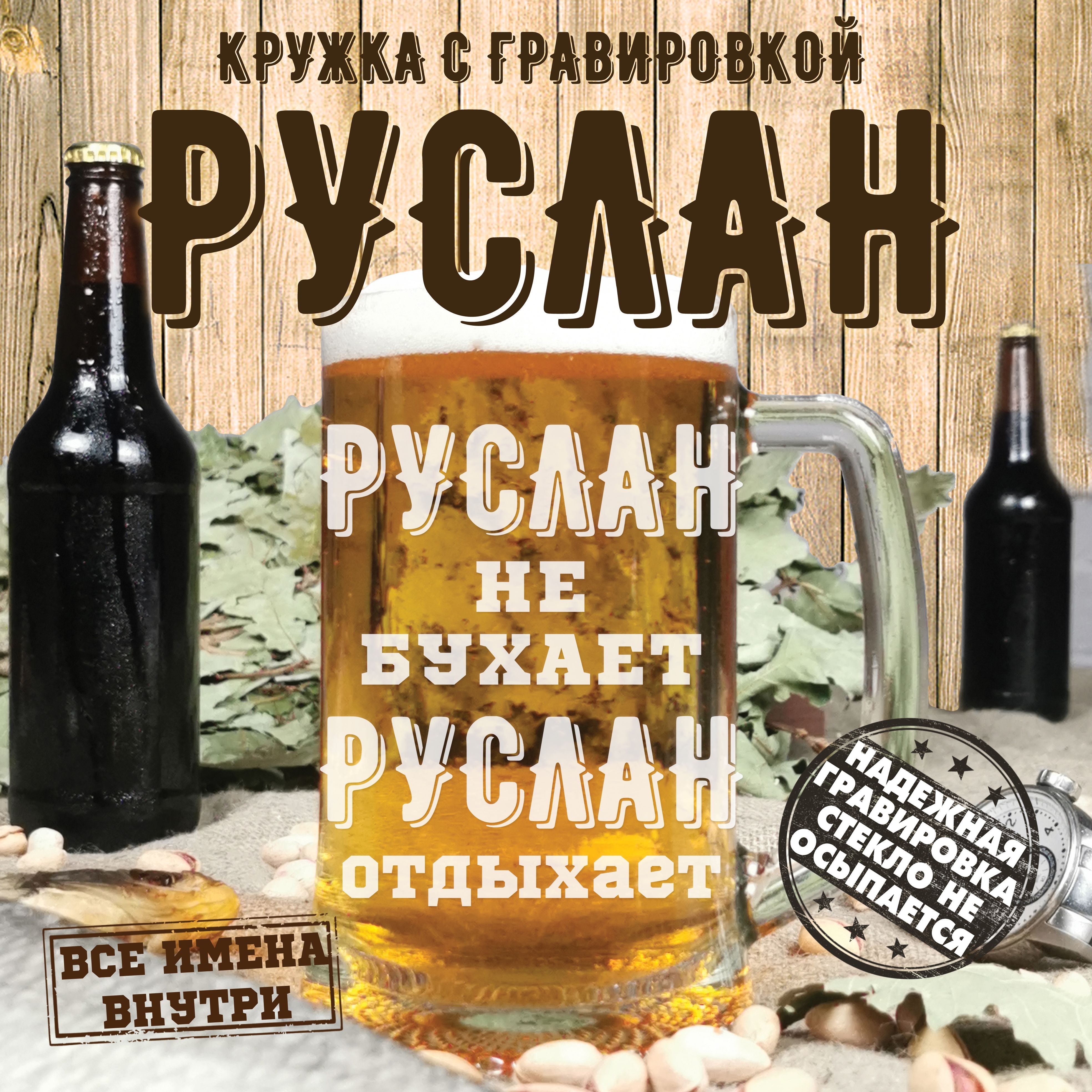 PDGN Кружка пивная пивная кружка ... не бухает  "Руслан не бухает, Руслан отдыхает", 670 мл, 1 шт