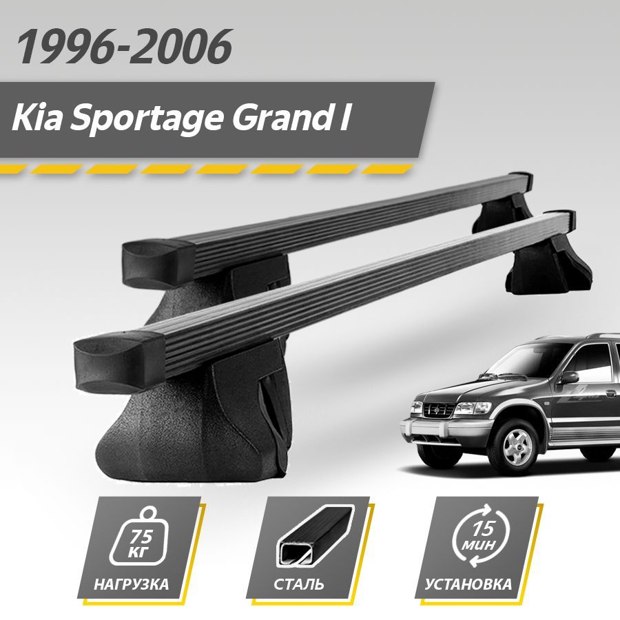 Багажник на крышу автомобиля Киа Спортейдж Гранд 1 / Kia Sportage Grand I 1996-2006 Комплект креплений на рейлинги со стальными поперечинами / Автобагажник с дугами