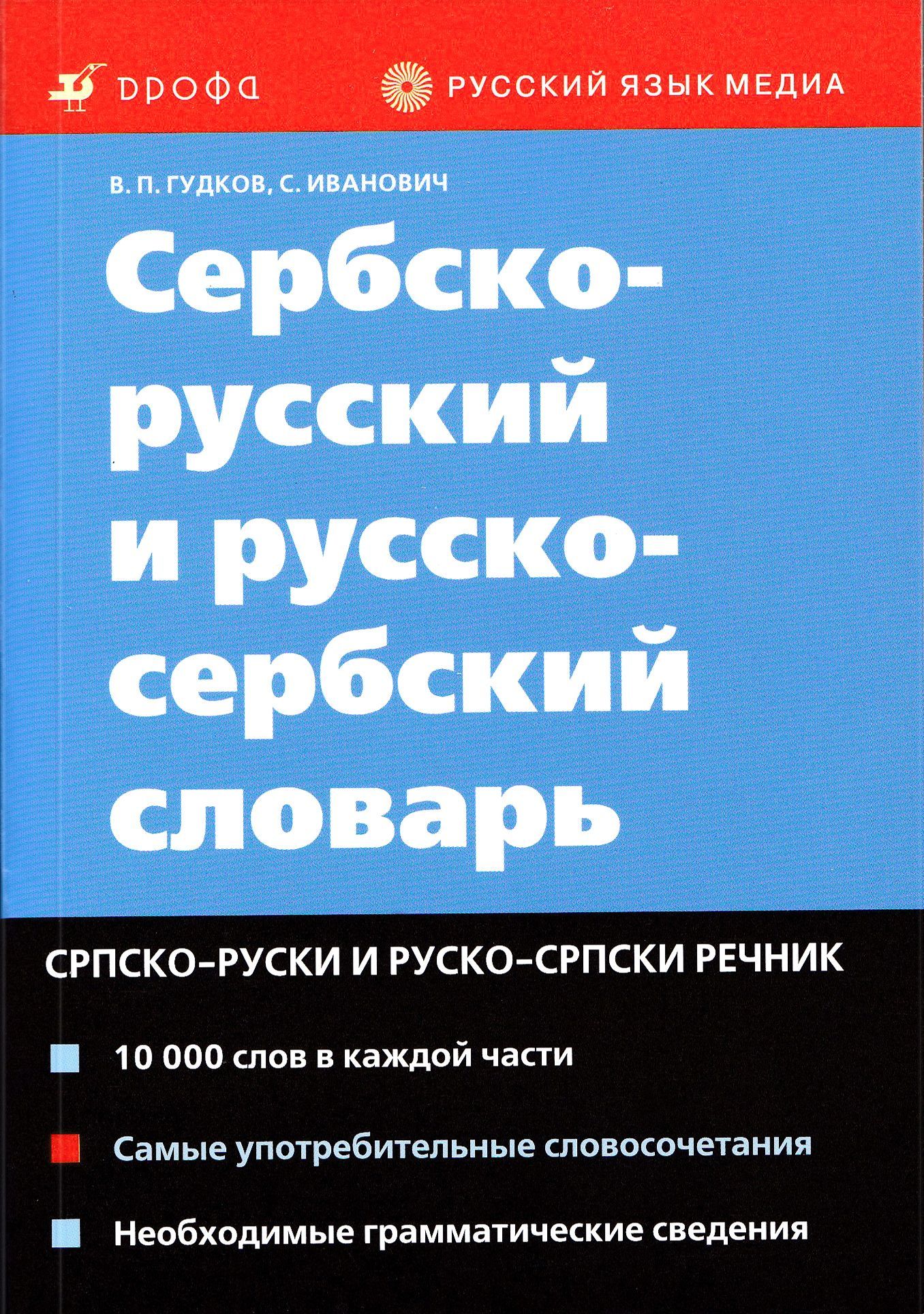 Сербско русский 1. Сербско-русский словарь. Сербско русский 1. Русско-сербский переводчик. Сербско русский 1.