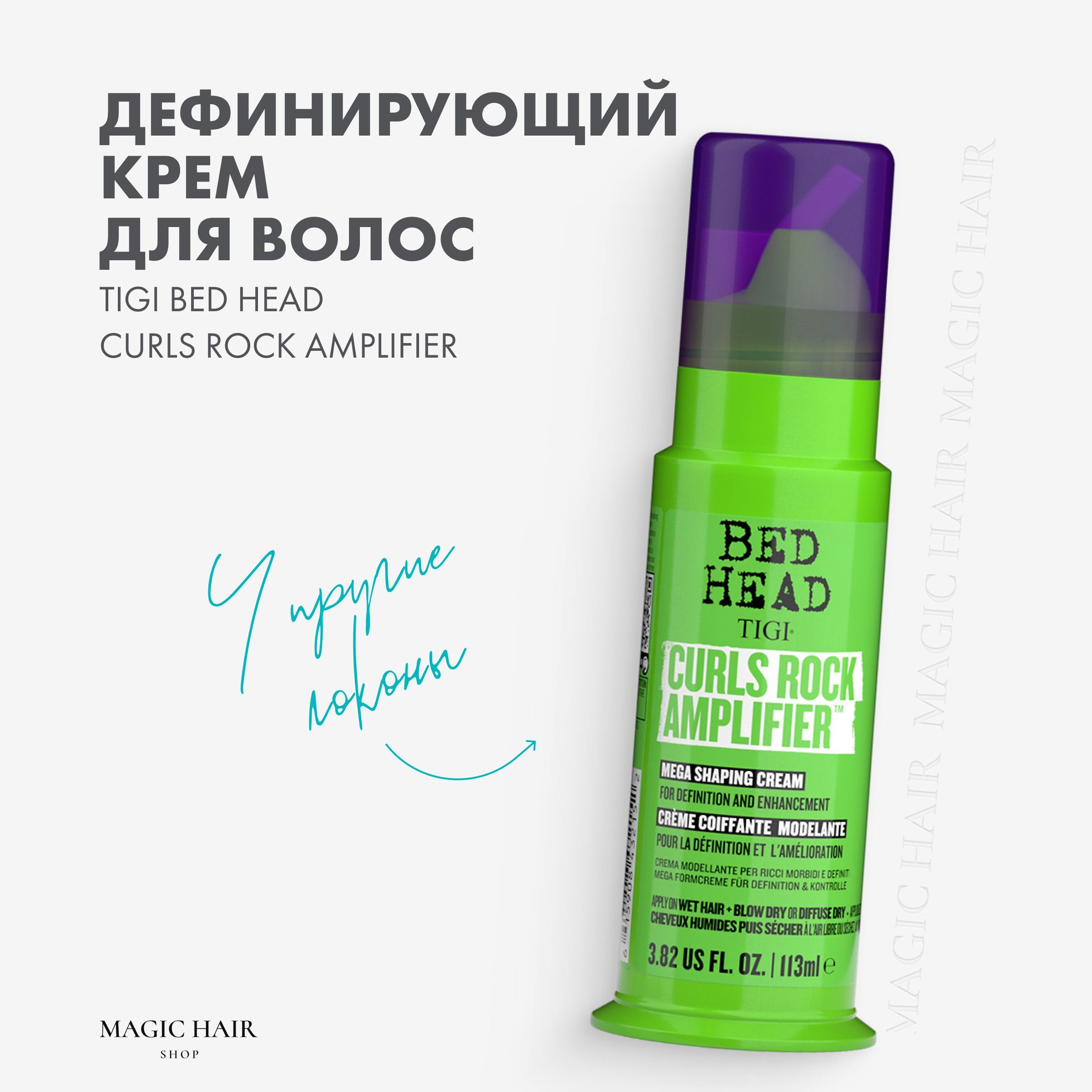 Дефинирующий крем для вьющихся волос TIGI BED HEAD CURLS ROCK AMPLIFIER 113 мл