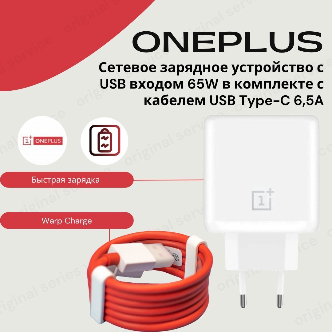 СетевоезарядноеустройстводляOnePlusWarpChargeсUSBвходом65W,(белый)скабелемUSBType-CD301(6,5A).