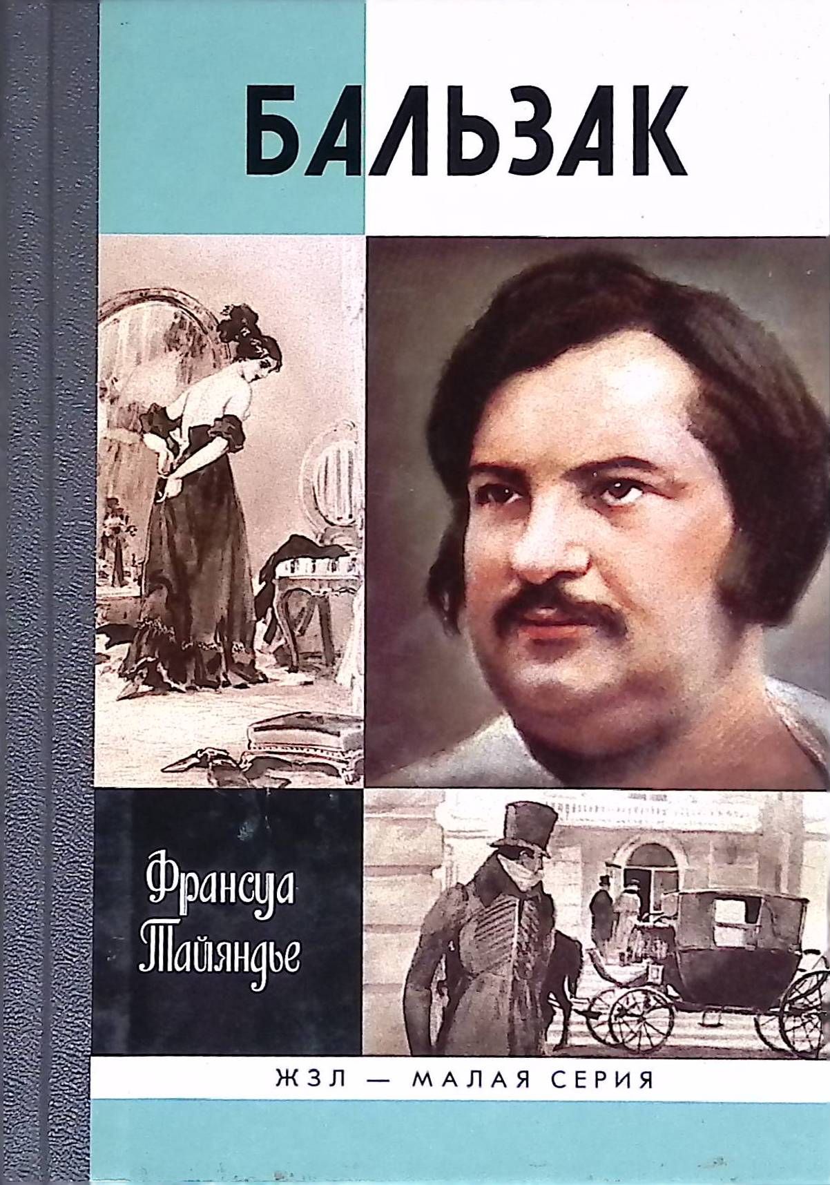 Де бальзак книги. Оноре де Бальзак. Оноре де Бальзак романы. Бальзак ЖЗЛ. Оноре Бальзак книги.