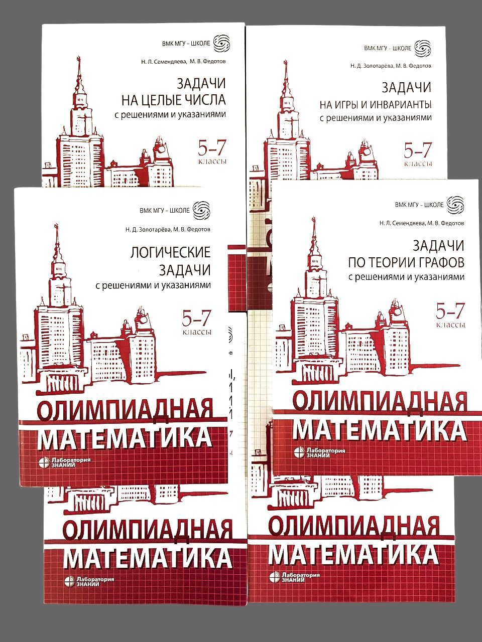 Олимпиадная математика. 5-7 классы. Комплект из 6 книг. Золотарёва.  Федотов. | Семендяева Наталья Леонидовна, Золотарева Наталья Дмитриевна -  купить с доставкой по выгодным ценам в интернет-магазине OZON (786036755)