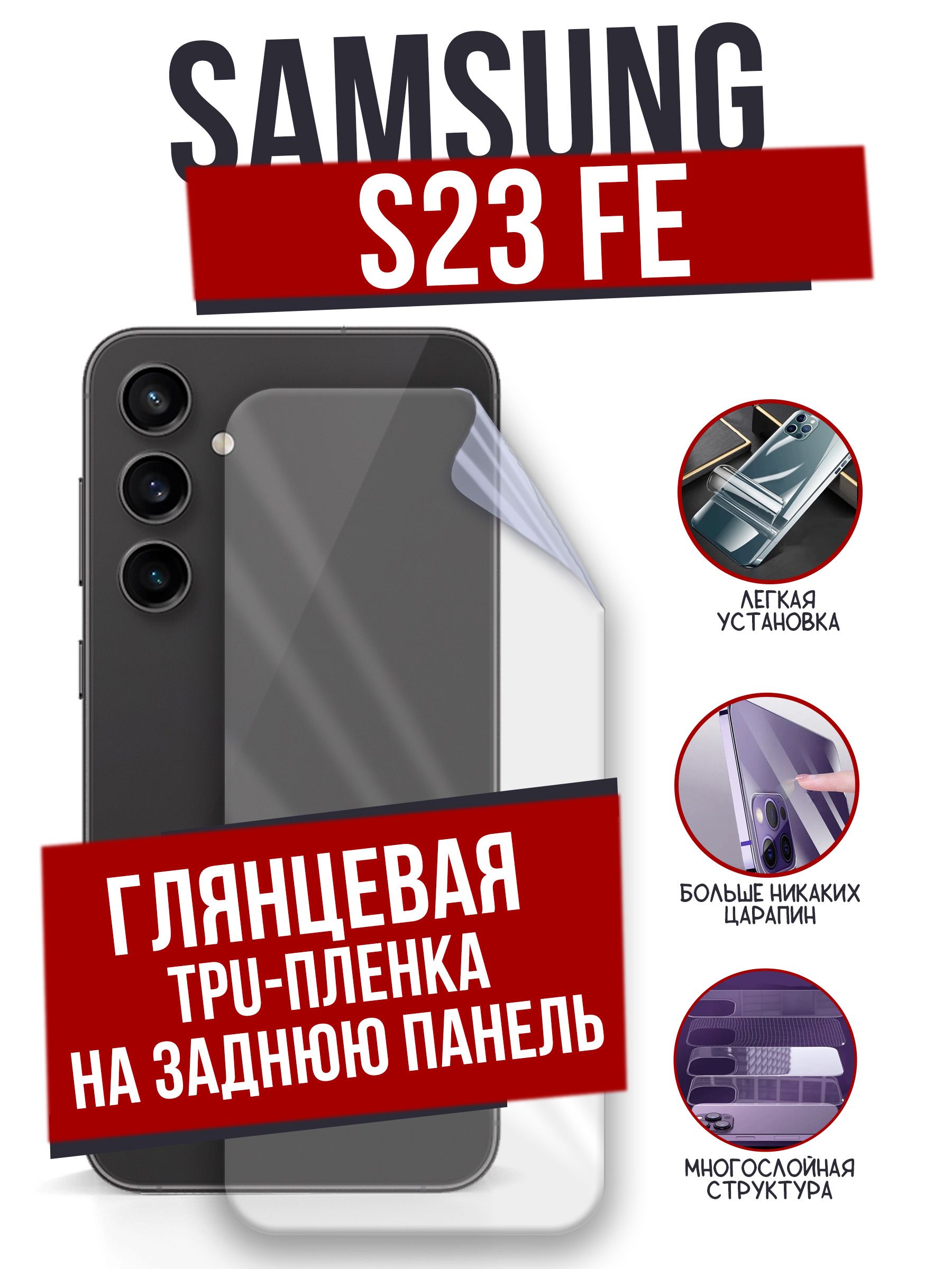 Защитная пленка Samsung S23FE Back 1 - купить по выгодной цене в  интернет-магазине OZON (1225800838)