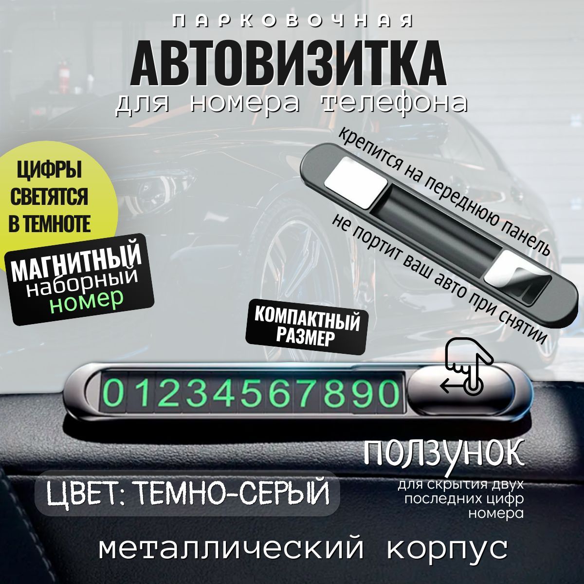 Автовизитка парковочная номер телефона в машину металлическая,  автомобильная визитница с магнитными цифрами черная - купить по выгодным  ценам в интернет-магазине OZON (827797246)