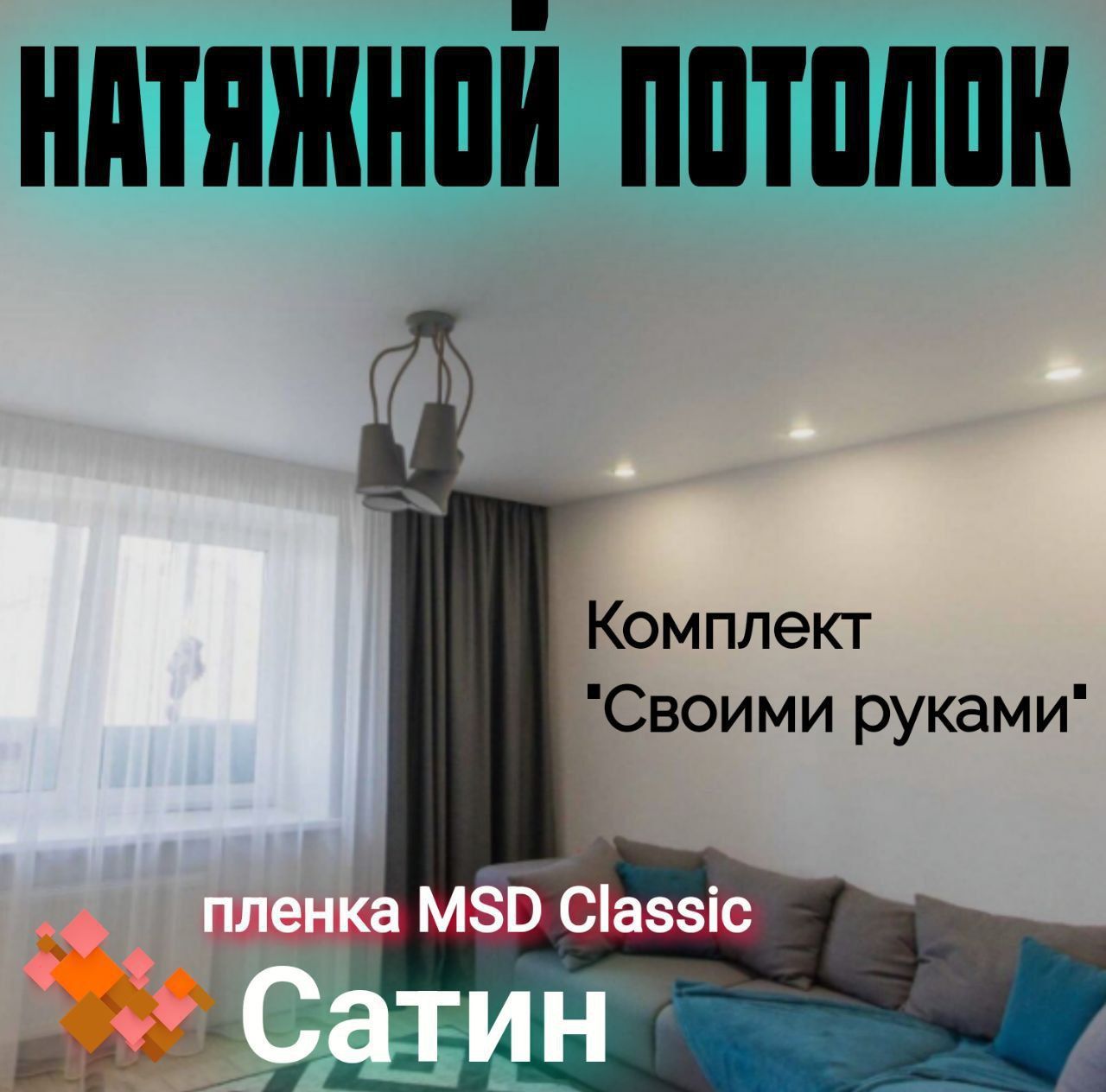 Натяжной потолок комплект 360 х 200 см, пленка MSD Classic Сатиновая. -  купить с доставкой по выгодным ценам в интернет-магазине OZON (1225922934)