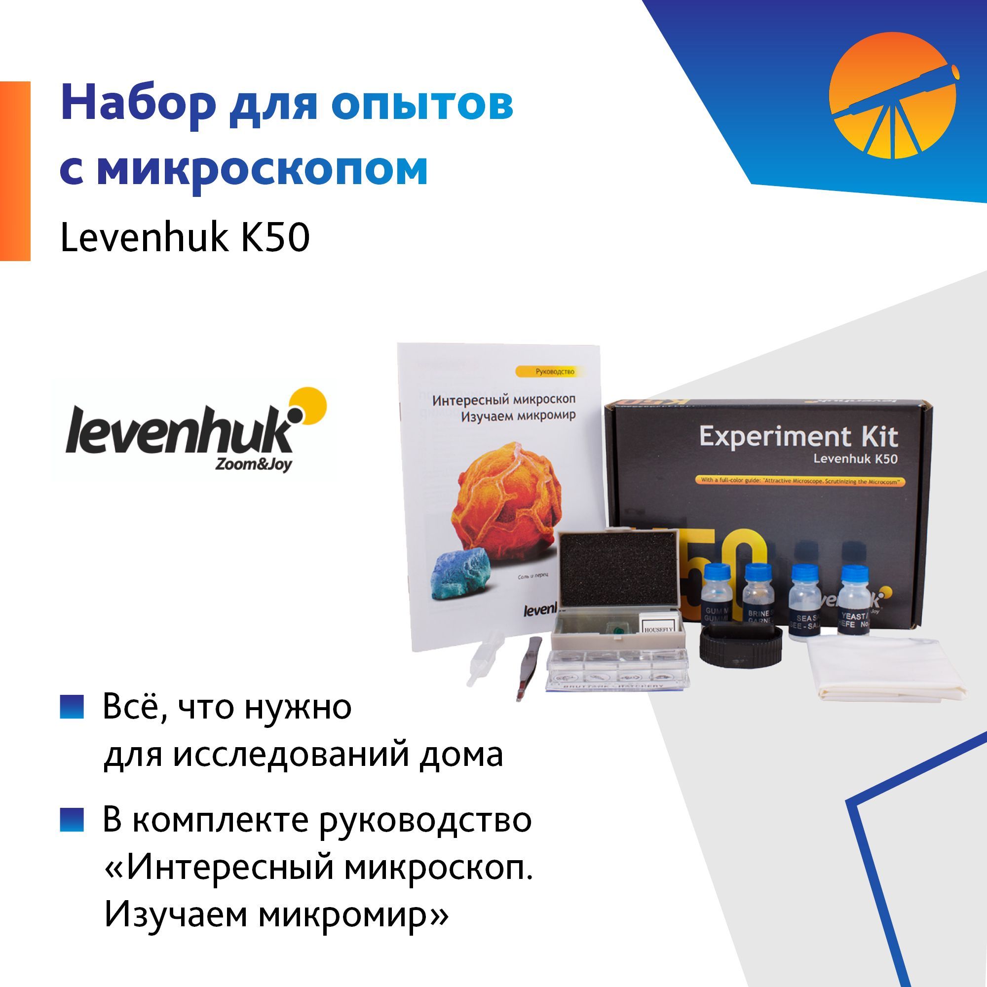 Набор для опытов Levenhuk K50