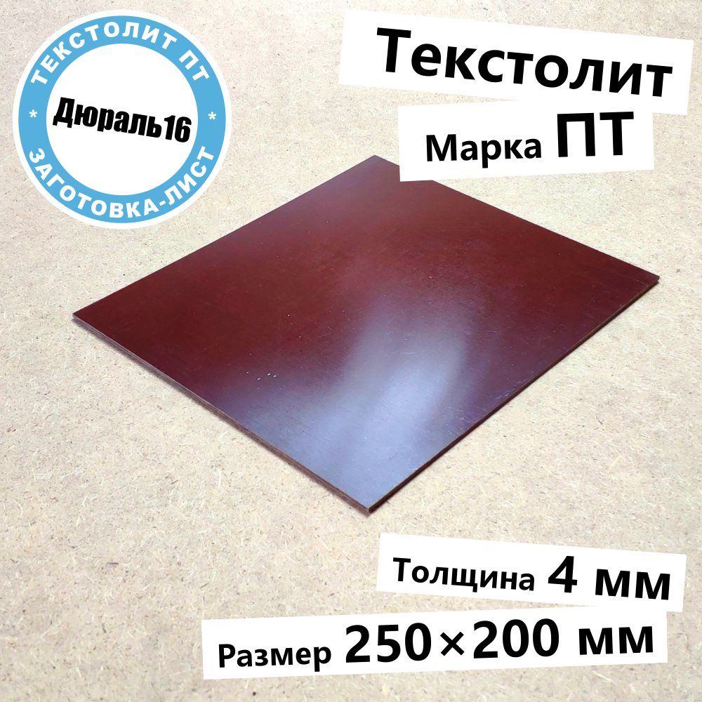 ТекстолитовыйлистмаркиПТтолщина4мм,размер250x200мм