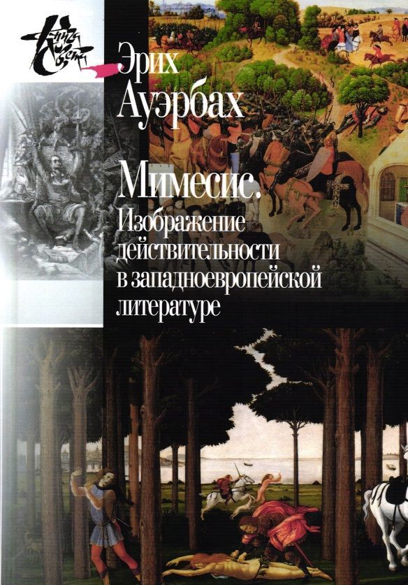 Ауэрбах Э. Мимесис: Изображение действительности в западно-европейской литературе / Пер. с нем.