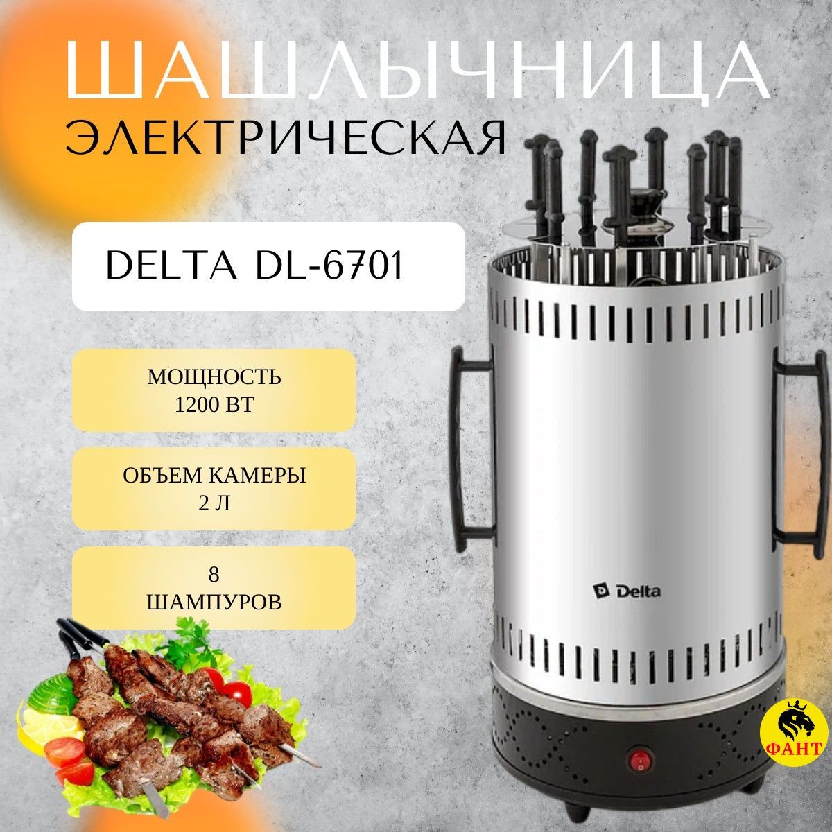 Шашлычница электрическая DELTA DL-6701 1200Вт 8 шампуров